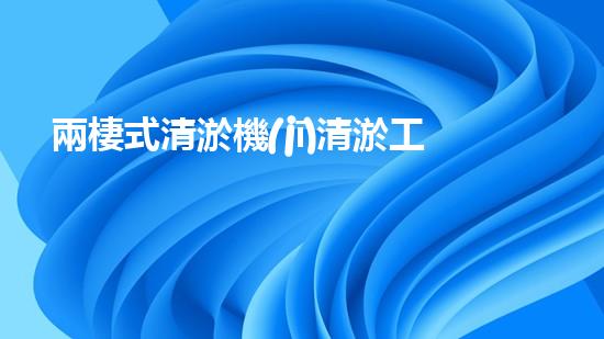 兩棲式清淤機(jī)清淤工程如何提升水體質(zhì)量與生態(tài)環(huán)境的保護(hù)效果？揭秘清淤的關(guān)鍵技術(shù)與策略！